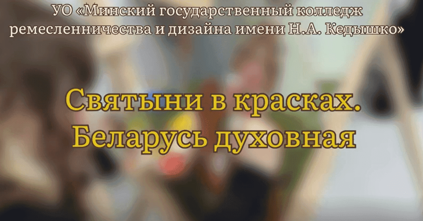 «Святыни Беларуси в красках. Беларусь духовная». 